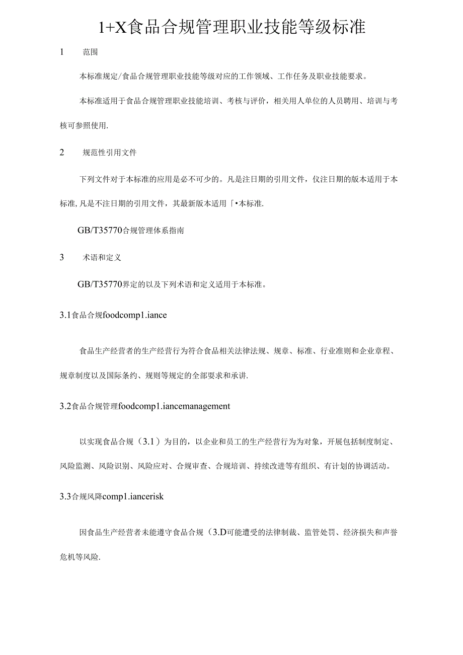 1+X食品合规管理职业技能等级标准.docx_第1页