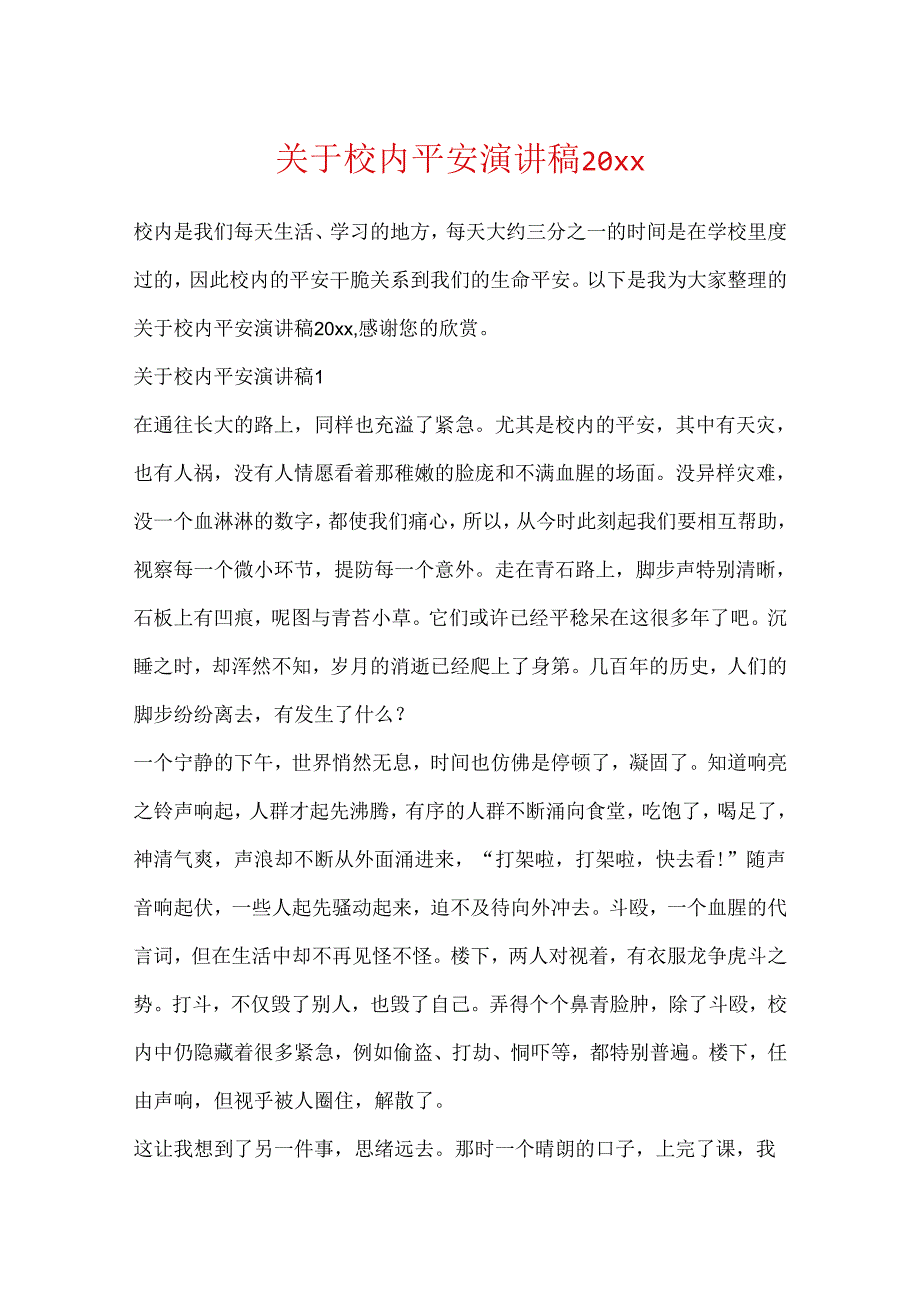 关于校园安全演讲稿20xx.docx_第1页