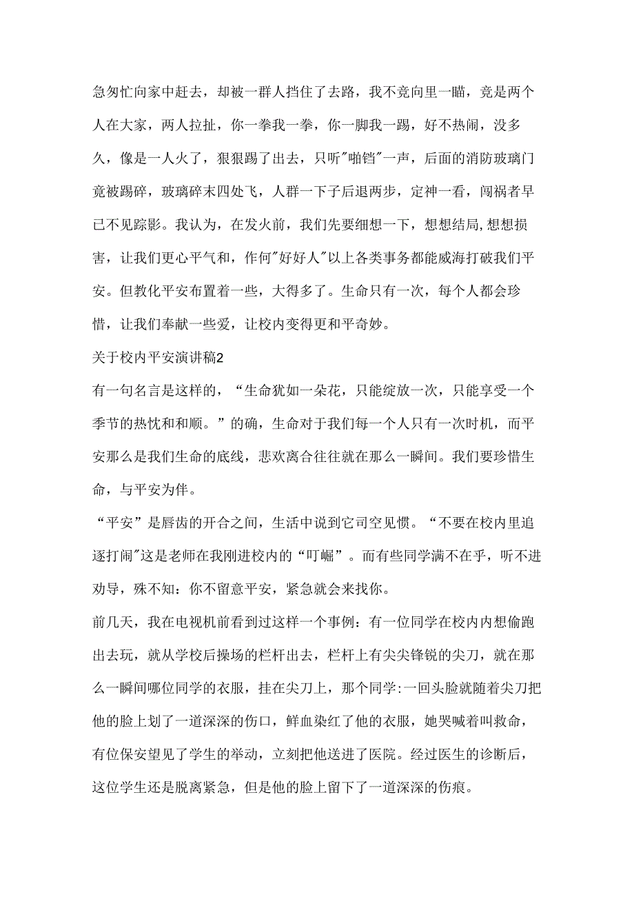 关于校园安全演讲稿20xx.docx_第2页