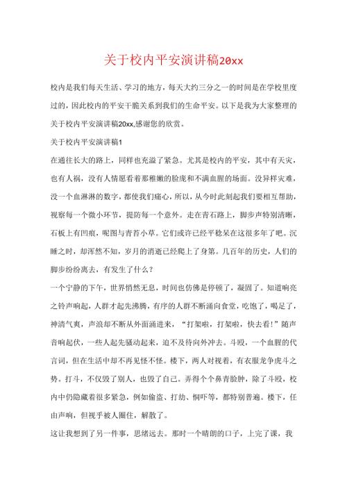 关于校园安全演讲稿20xx.docx