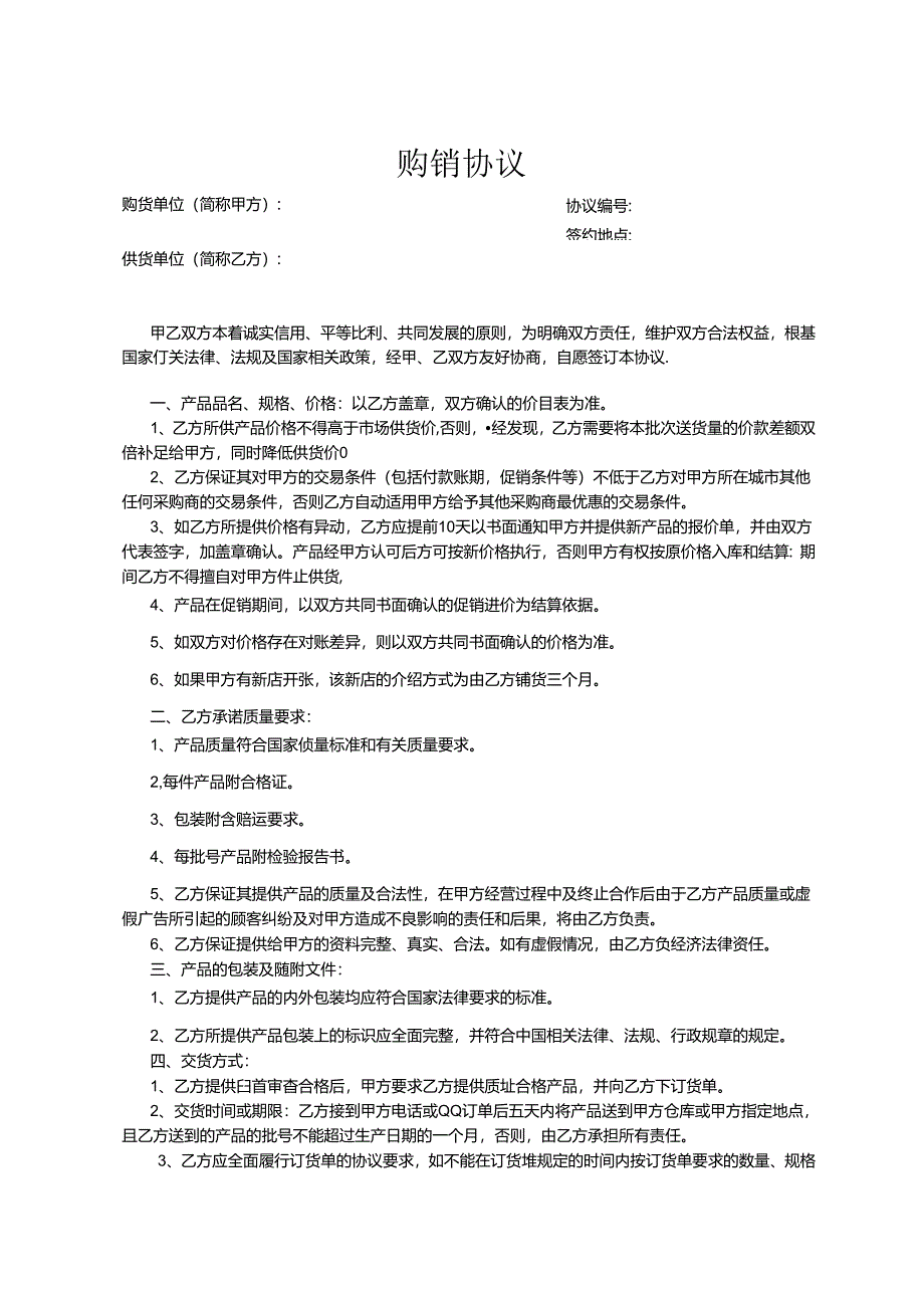 购销合同协议5份精选.docx_第1页