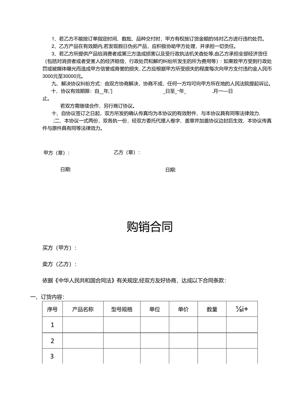 购销合同协议5份精选.docx_第3页
