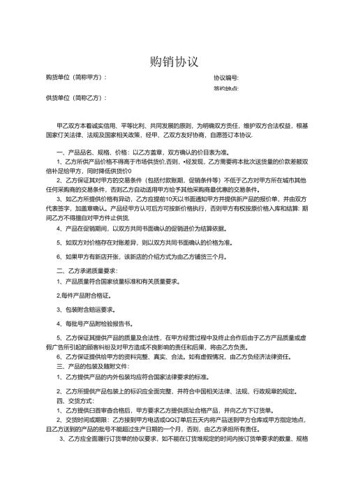 购销合同协议5份精选.docx