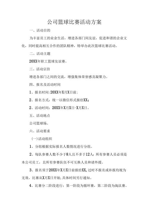 公司篮球比赛活动方案.docx