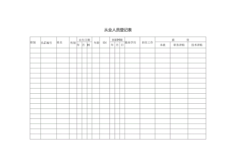 从业人员登记表模板.docx_第1页