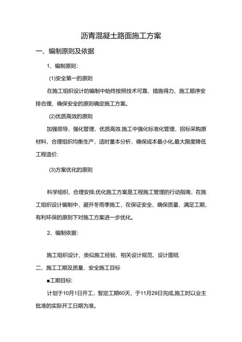 沥青混凝土路面施工方案（全面）.docx