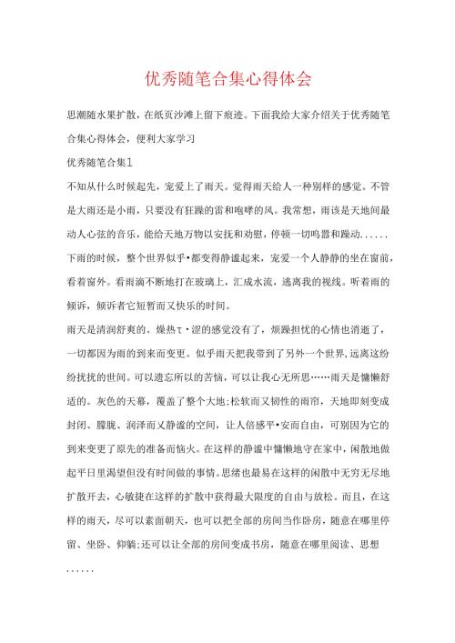 优秀随笔合集心得体会.docx