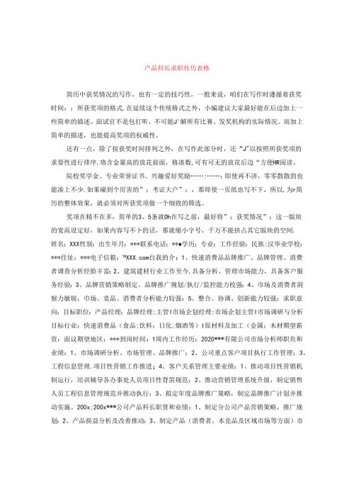 产品科长求职简历表格.docx