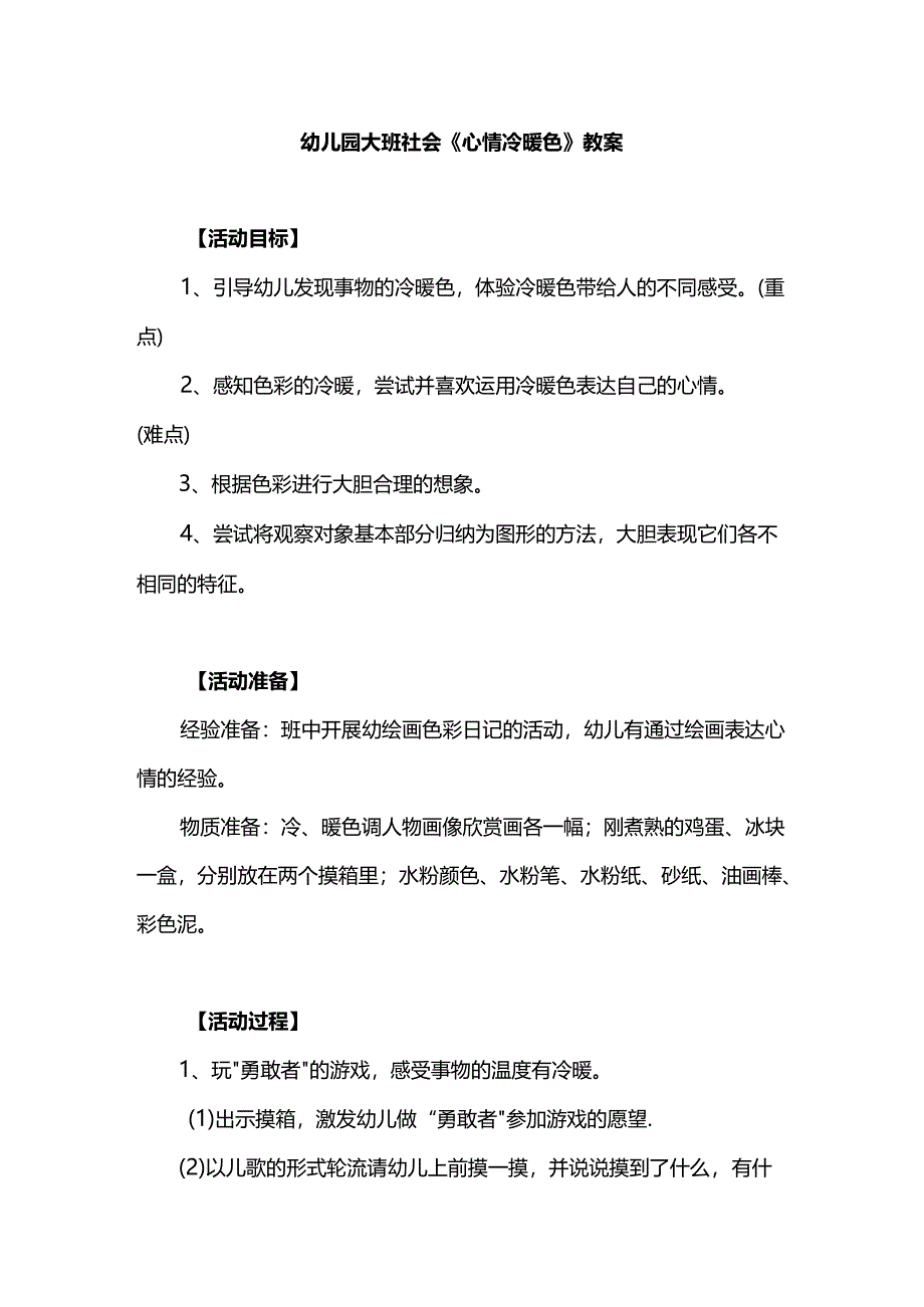 幼儿园大班社会《心情冷暖色》教案.docx_第1页