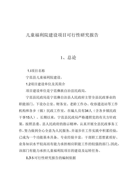 福利院建设项目可行性研究报告.docx