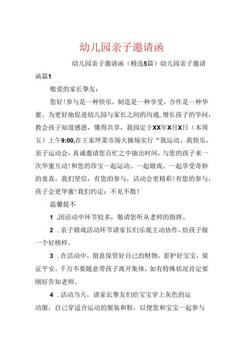 幼儿园亲子邀请函.docx