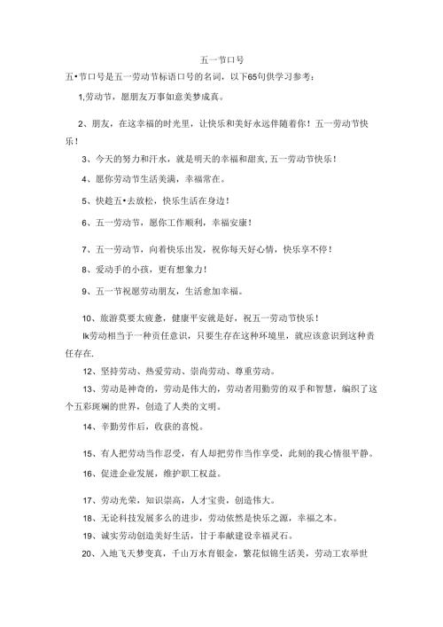 五一节口号.docx