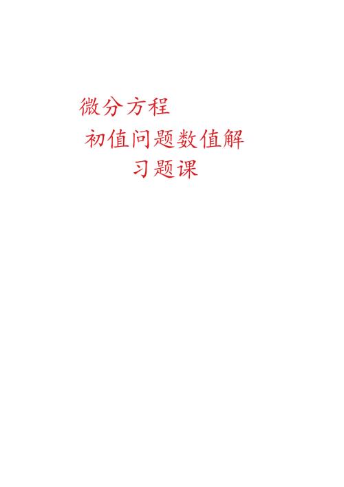 微分方程数值解习题课.docx