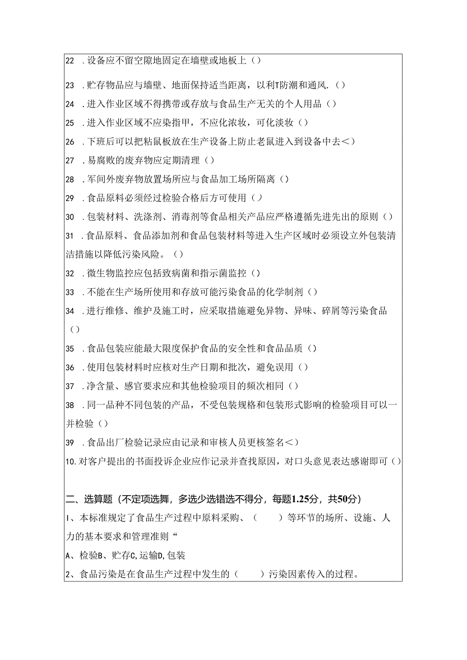 14881-2013食品生产通用卫生规范培训试题及答案.docx_第2页