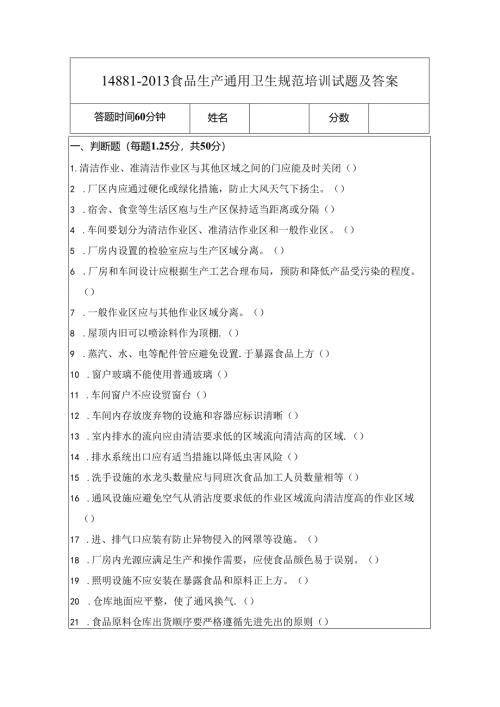 14881-2013食品生产通用卫生规范培训试题及答案.docx