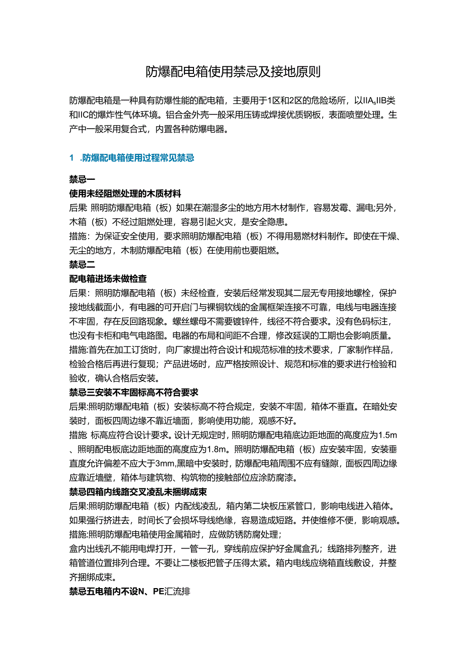 防爆配电箱使用禁忌及接地原则.docx_第1页