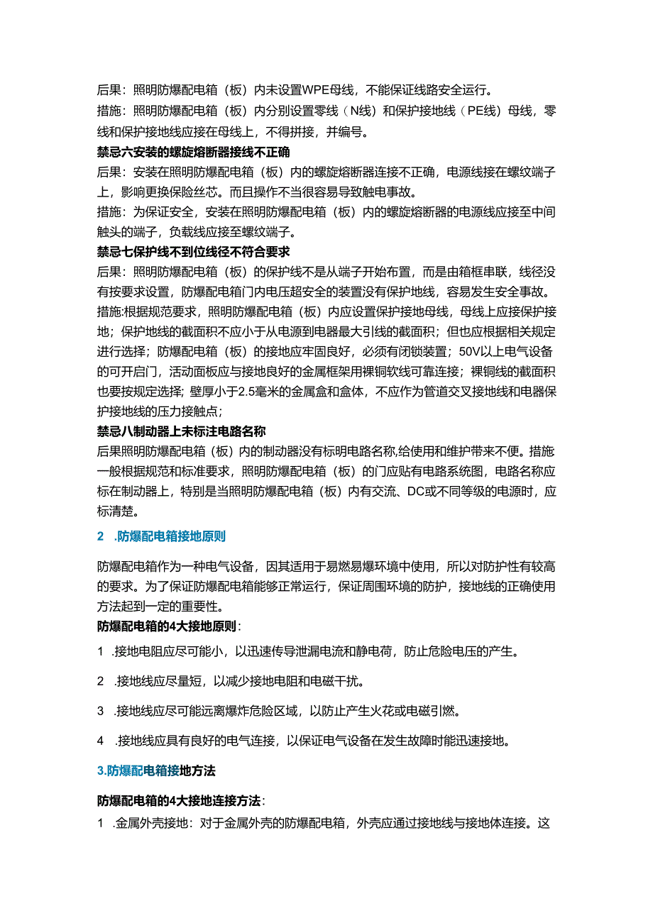 防爆配电箱使用禁忌及接地原则.docx_第2页
