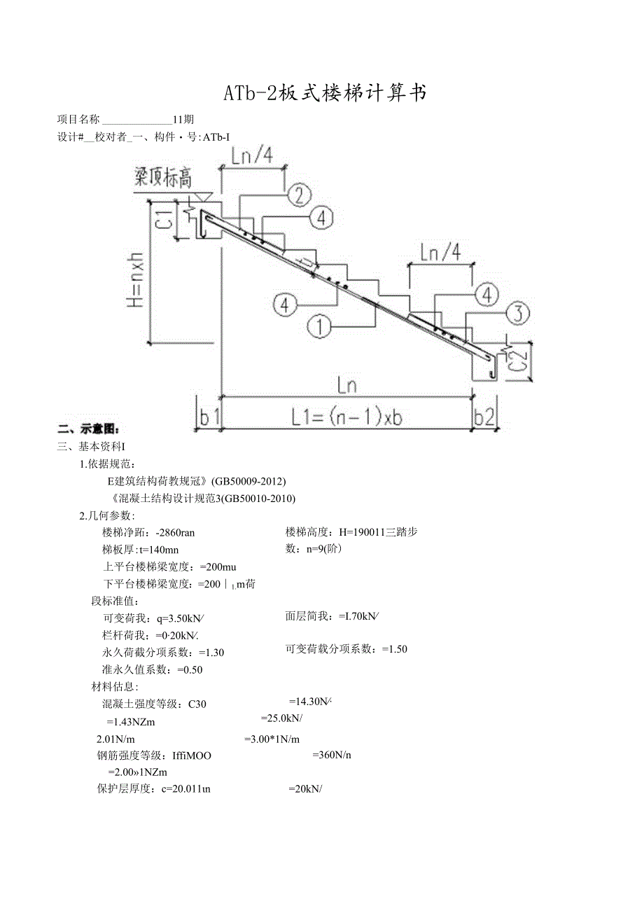 ATb2板式楼梯计算书.docx_第1页