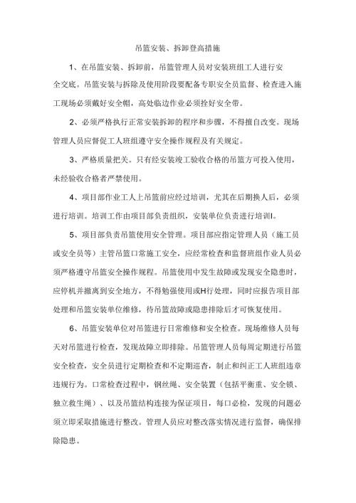 吊篮安装、拆卸登高措施.docx