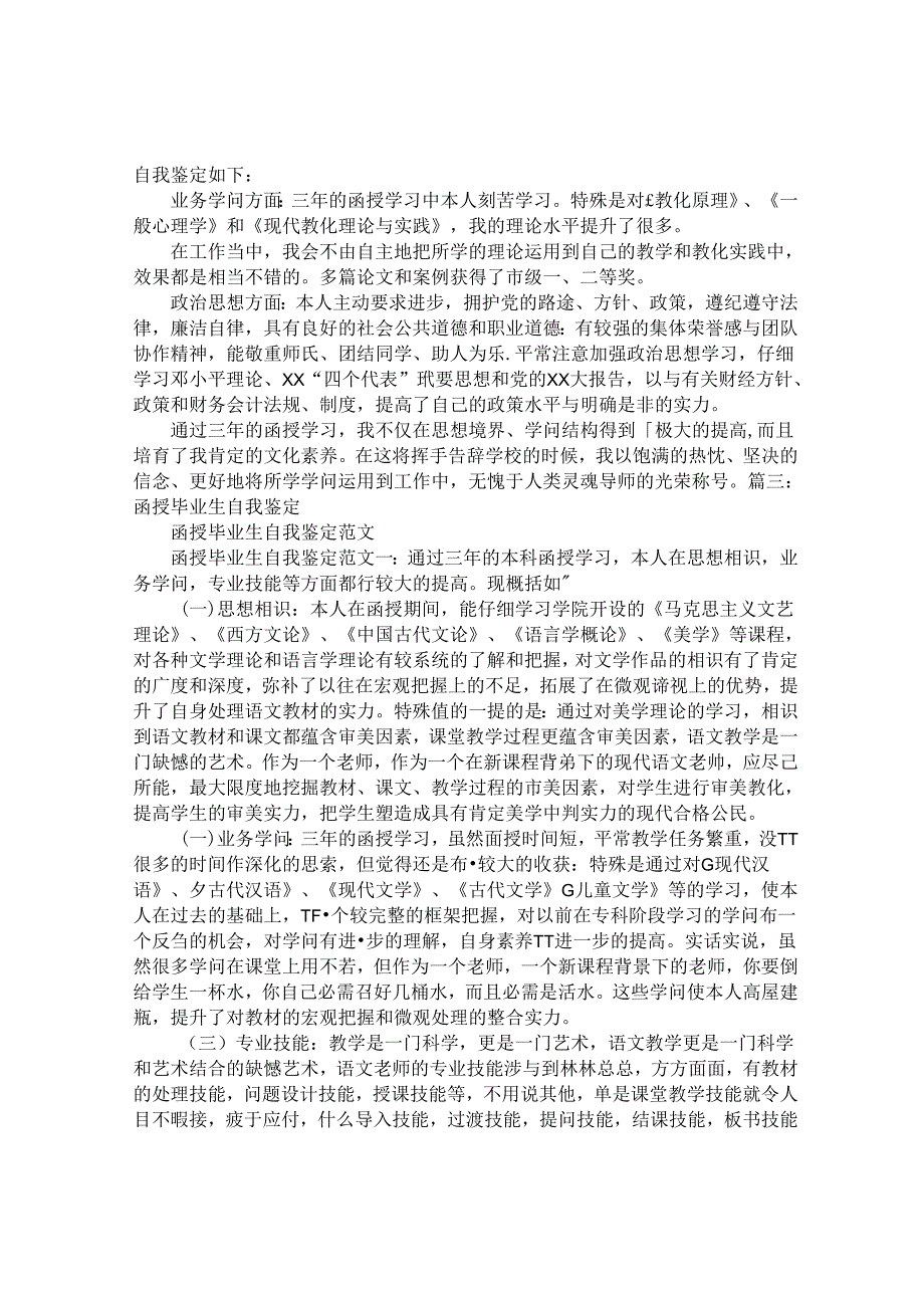 函授毕业幼师自我鉴定.docx_第3页