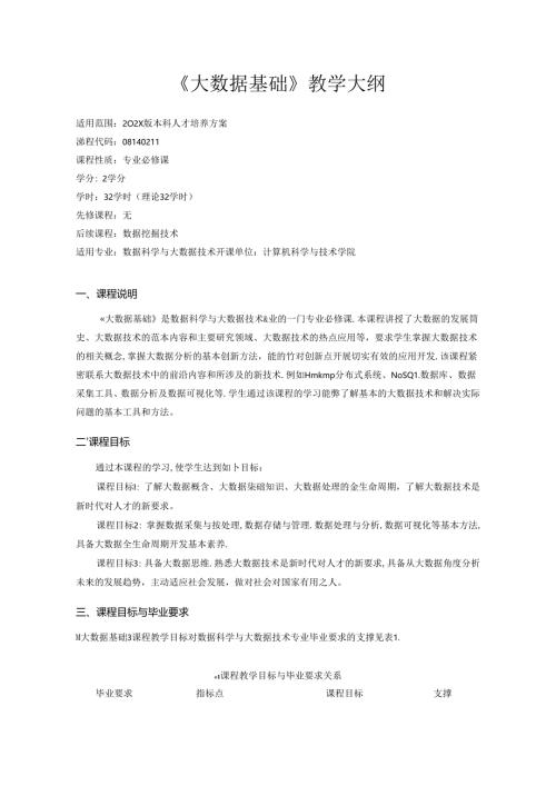 《大数据基础》教学大纲.docx