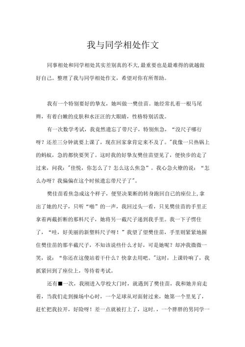 我与同学相处作文.docx