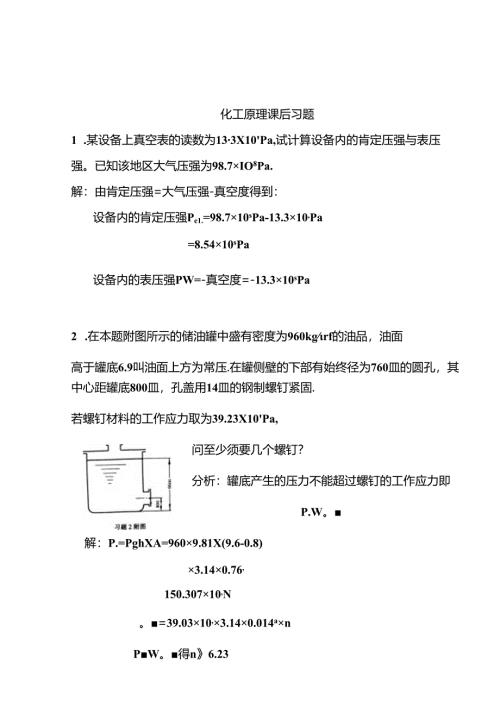 化工原理天津大学版化上下册习题答案.docx