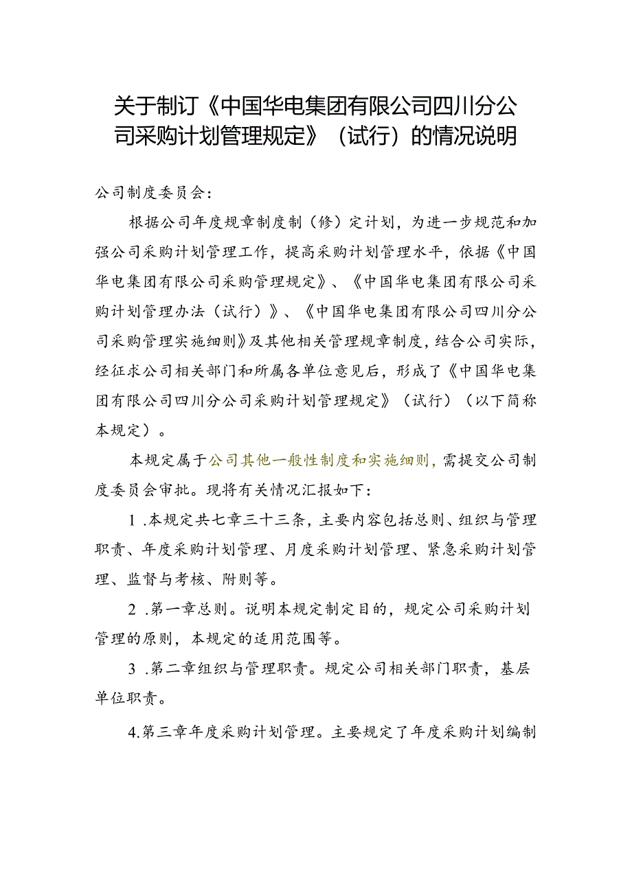 01 关于制订《中国华电集团有限公司四川分公司采购计划管理规定》的情况说明.docx_第1页