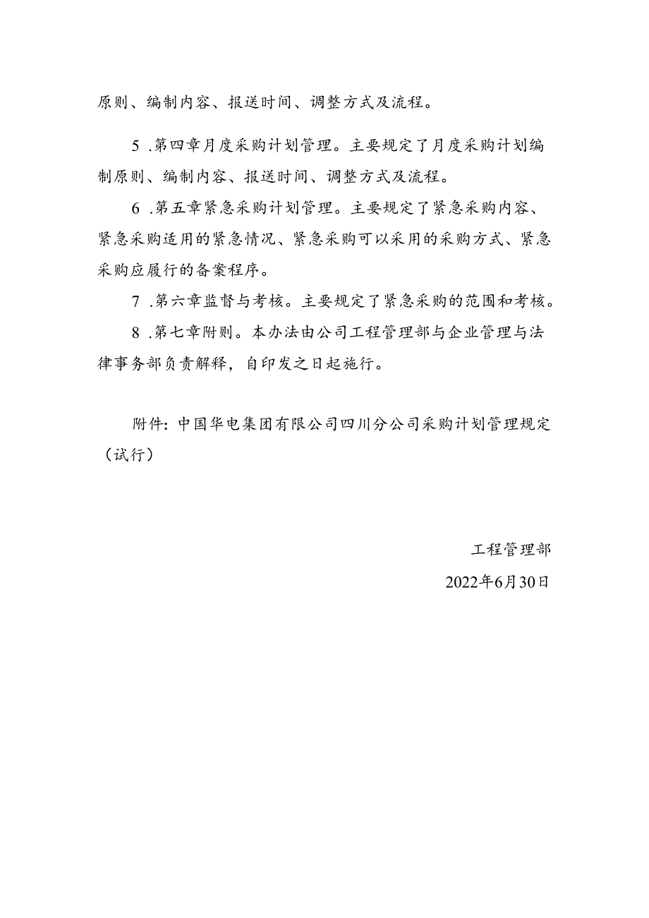 01 关于制订《中国华电集团有限公司四川分公司采购计划管理规定》的情况说明.docx_第2页