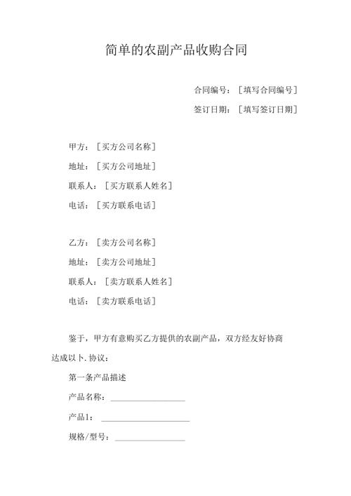 简单的农副产品收购合同.docx