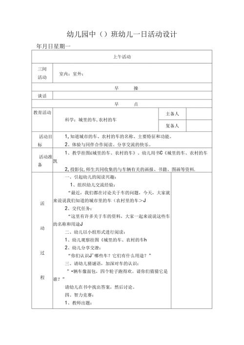幼儿园中班教案科学：城里的车,农村的车.docx