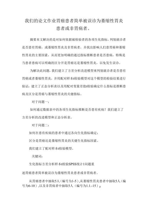 我们的论文作业胃癌患者容易被误诊为萎缩性胃炎患者或非胃病者.docx