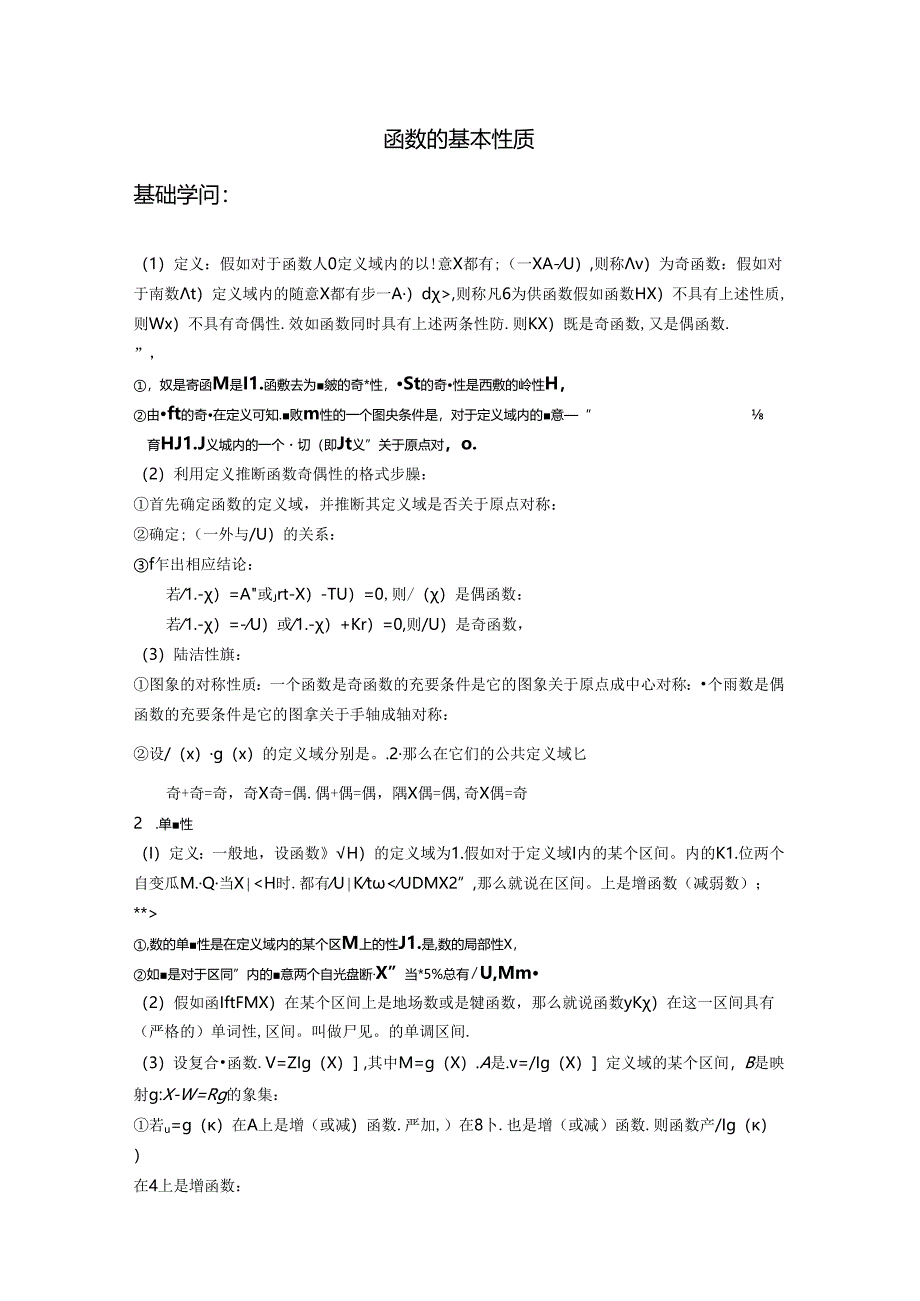 函数的基本性质知识点总结.docx_第1页