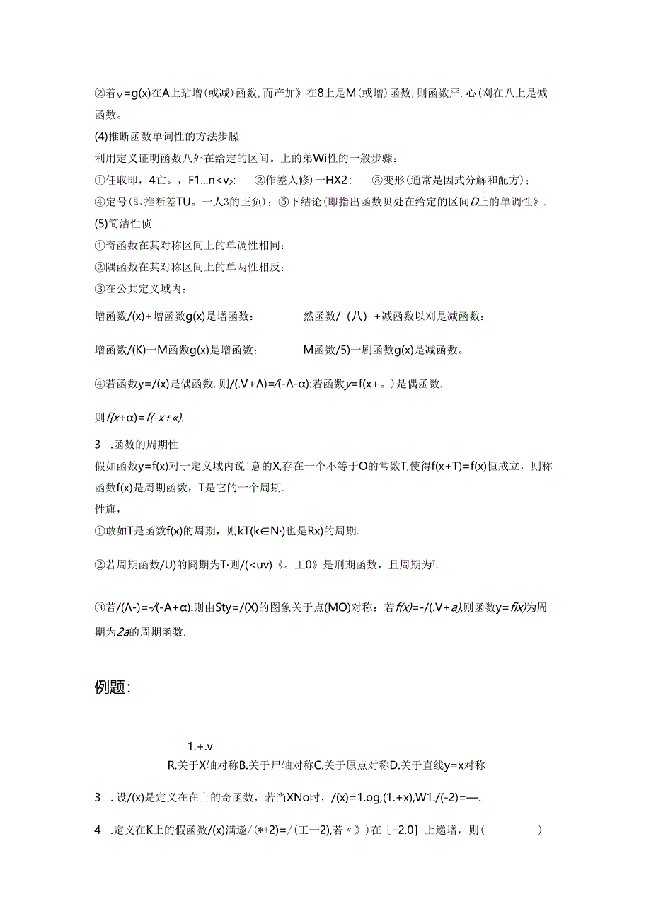 函数的基本性质知识点总结.docx_第2页