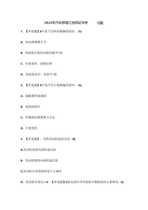 2024年汽车修理工技师证书考试练习题.docx