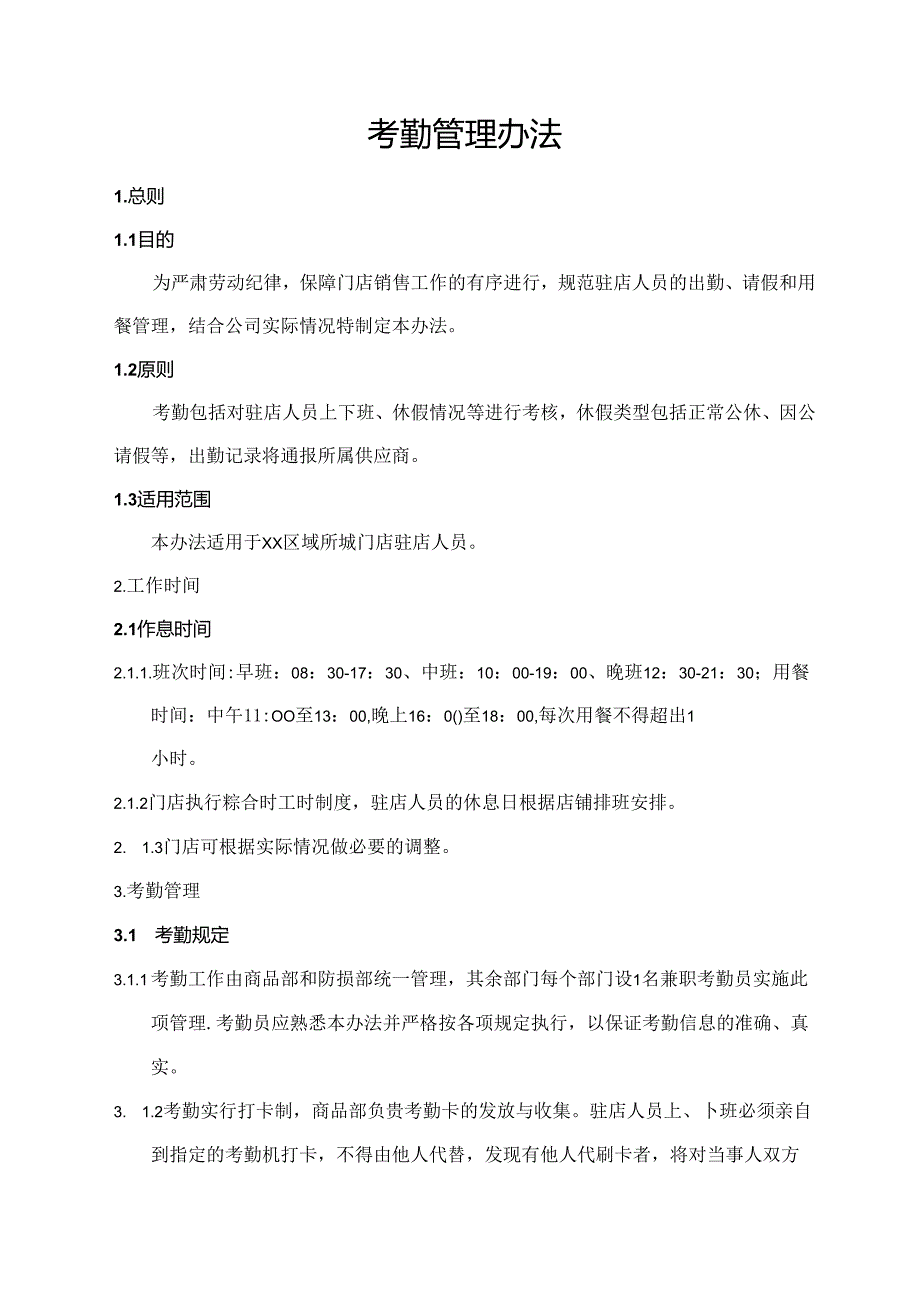 考勤管理办法.docx_第1页