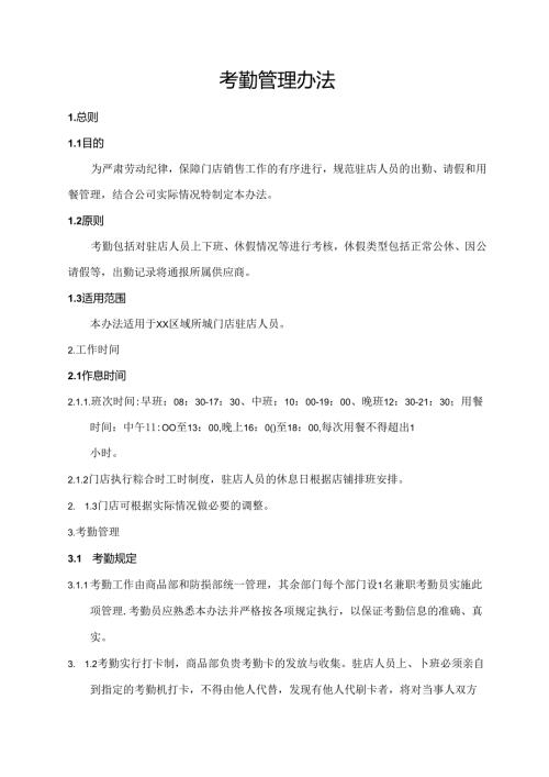 考勤管理办法.docx