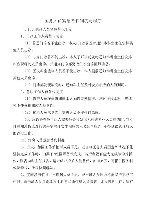 医务人员紧急替代制度与程序.docx