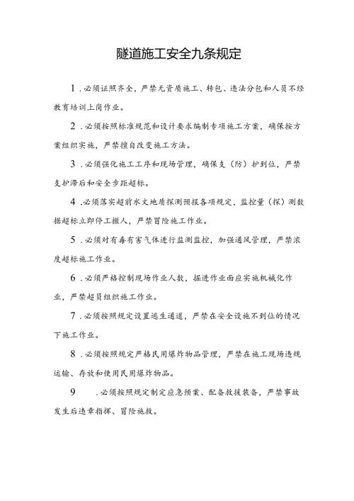 29,30关于落实国家四部委《隧道施工安全九条规定》及中国铁建“六项措施”的通知.docx