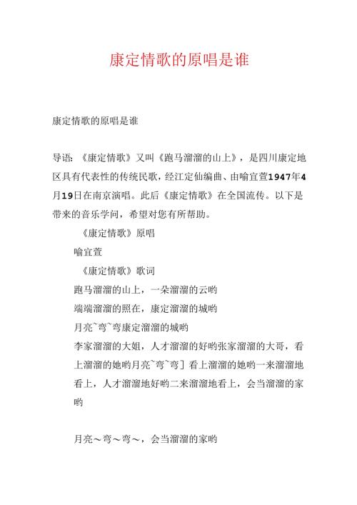 康定情歌的原唱是谁.docx