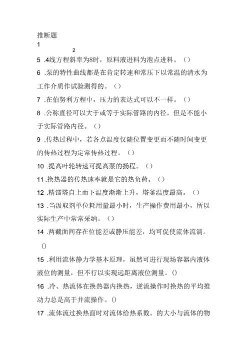 化工基础判断题.docx