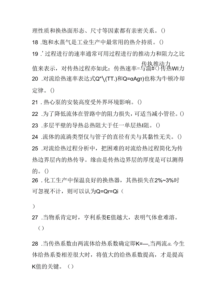 化工基础判断题.docx_第2页
