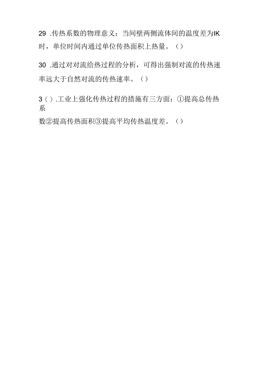 化工基础判断题.docx_第3页