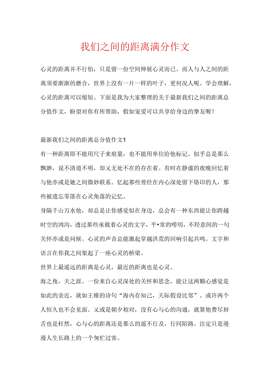 我们之间的距离满分作文.docx_第1页