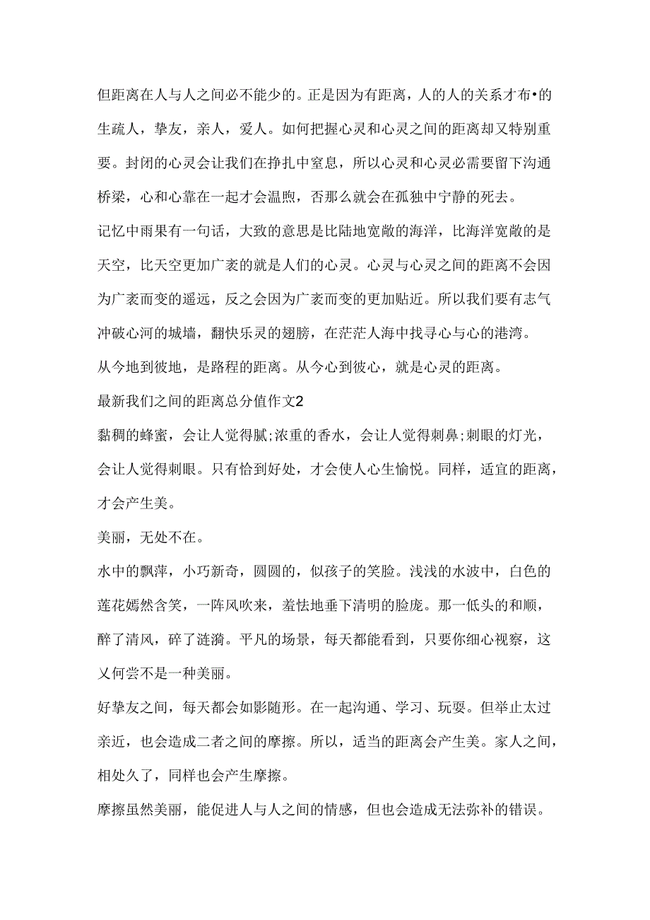 我们之间的距离满分作文.docx_第2页