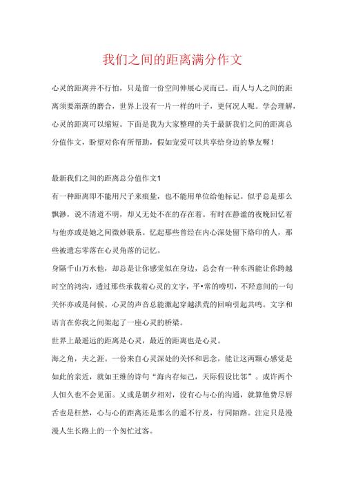 我们之间的距离满分作文.docx