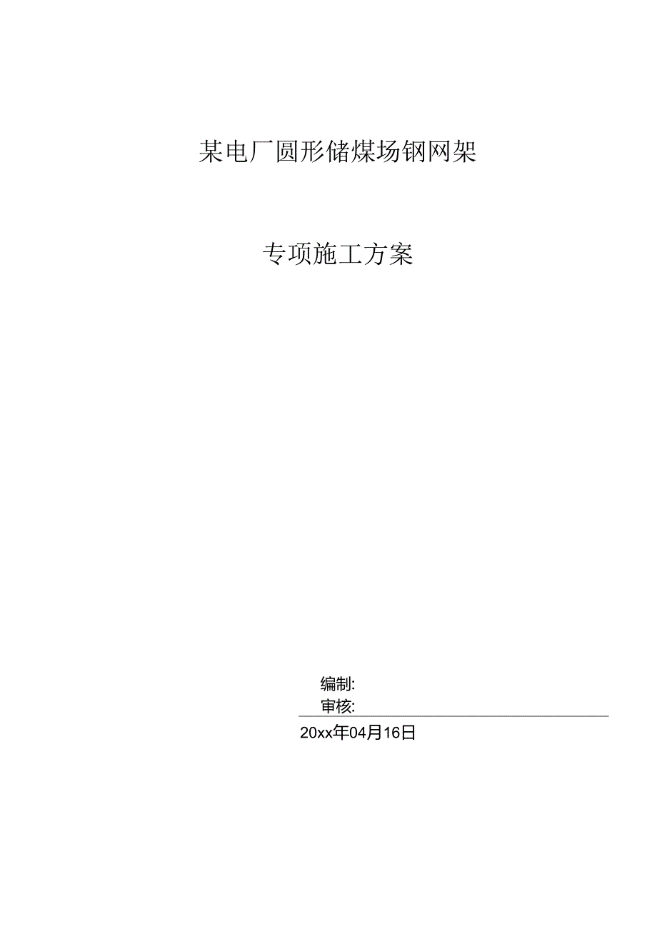 某电厂圆形储煤场钢网架施工方案.docx_第1页