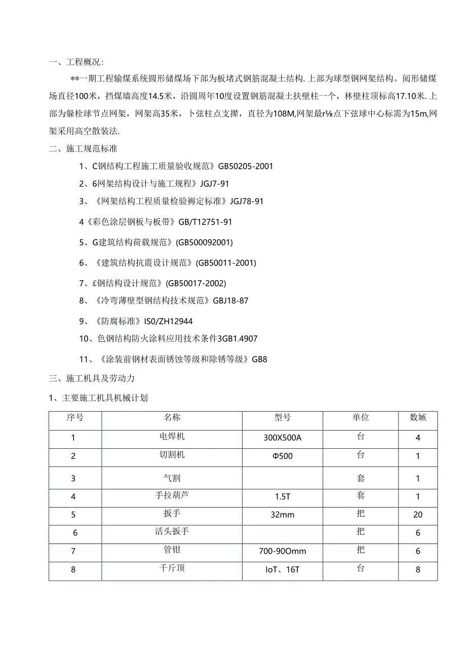 某电厂圆形储煤场钢网架施工方案.docx_第3页