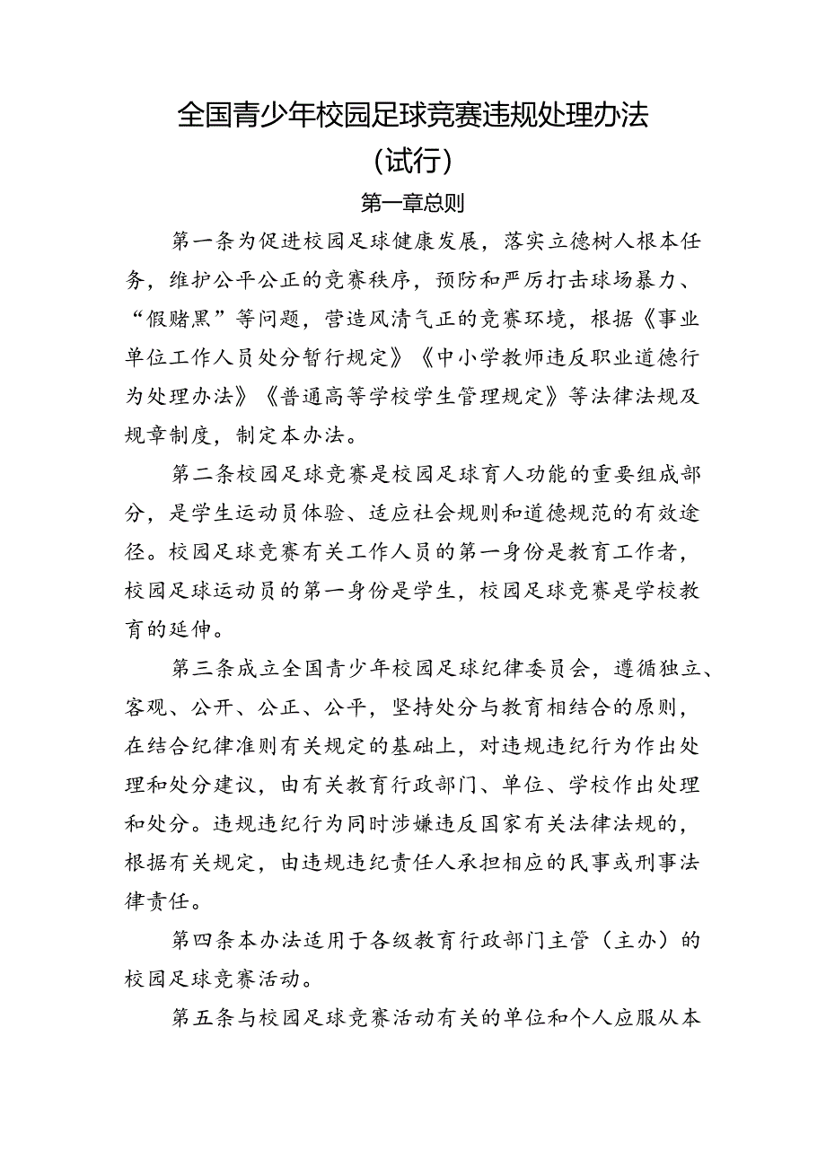 全国青少年校园足球竞赛违规处理办法（试行）.docx_第1页