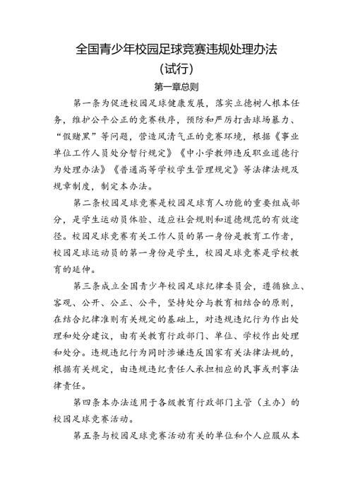 全国青少年校园足球竞赛违规处理办法（试行）.docx